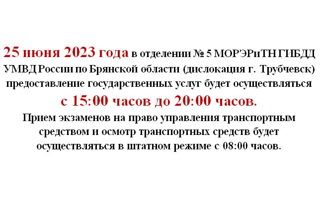 В Трубчевском отделении Госавтинспекции внесли изменения в график работы в предстоящее воскресенье