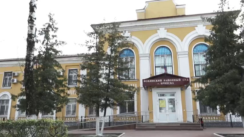Фокинскому районному суду города Брянска исполнилось 100 лет