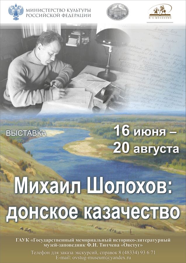 В Овстуге Брянской области представят выставку из фондов Государственного музея-заповедника Шолохова