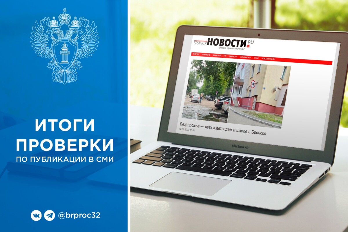 Публикация о бездорожье у детского сада и школы №8 в Брянске вылилась в административное дело