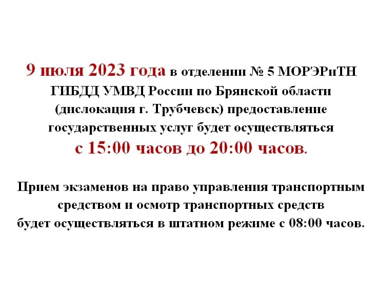 Госавтоинспекция Брянской области информирует об изменении графика работы отделения в Трубчевске