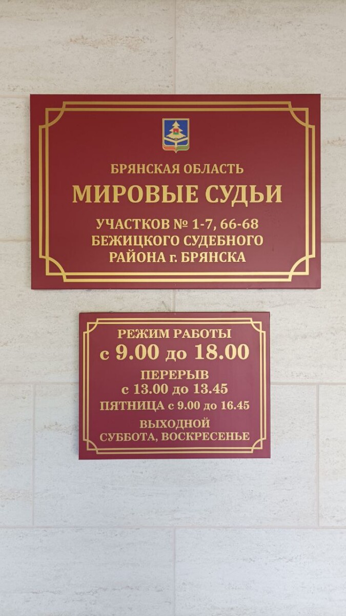 Сегодня открыли новые помещения судебных участков Бежицкого района Брянска  • БрянскНОВОСТИ.RU