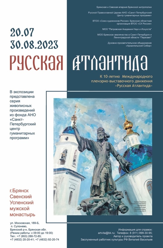 В Брянской области в Свенском монастыре покажут выставку«Русская Атлантида»