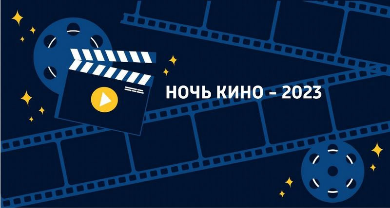 В «Ночь кино-2023» в Брянской области покажут кино бесплатно