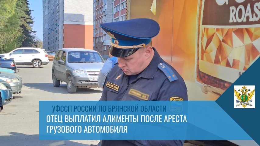 У должника по алиментам из Брянска арестовали грузовик