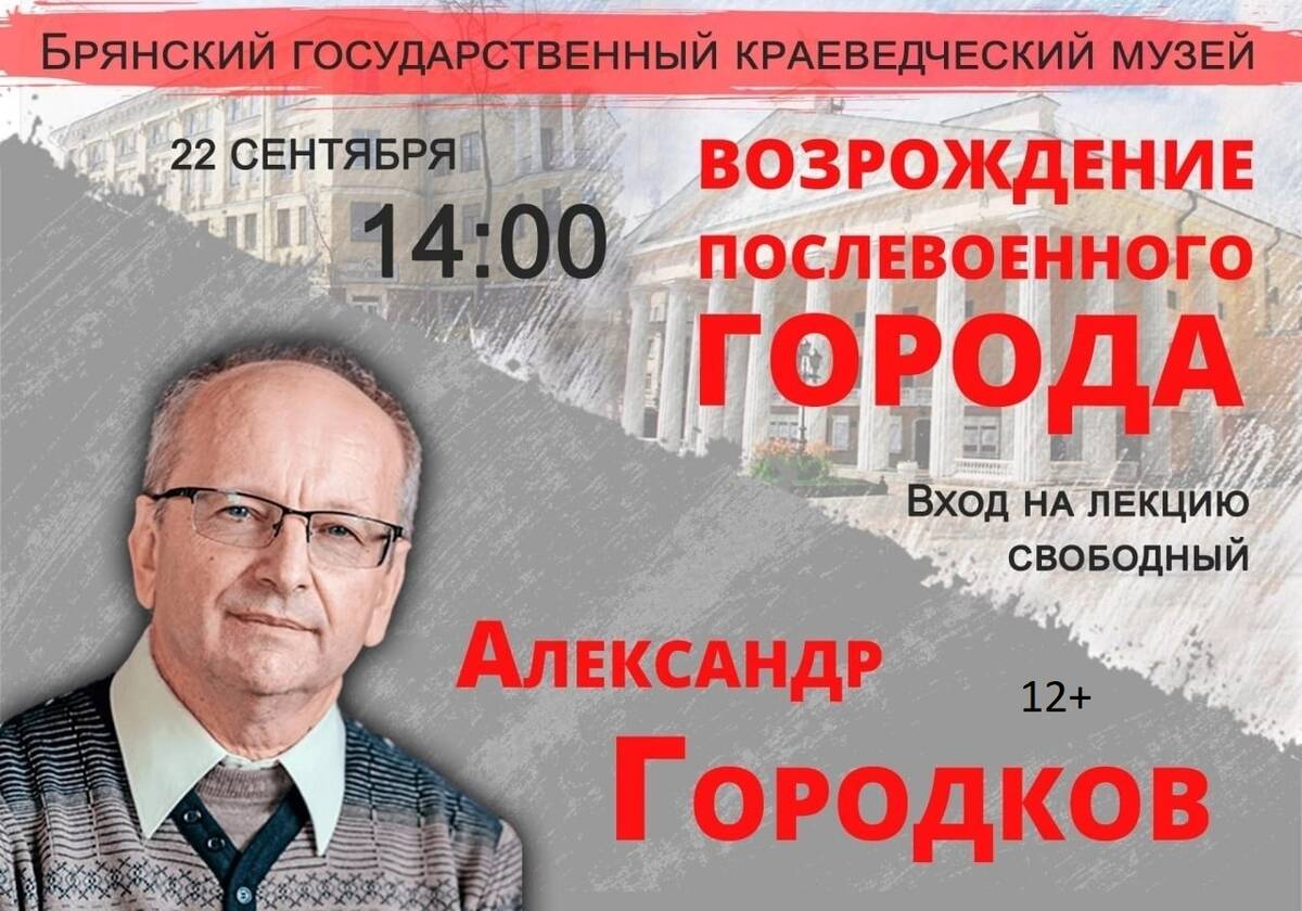 В Брянске расскажут о послевоенном восстановлении города