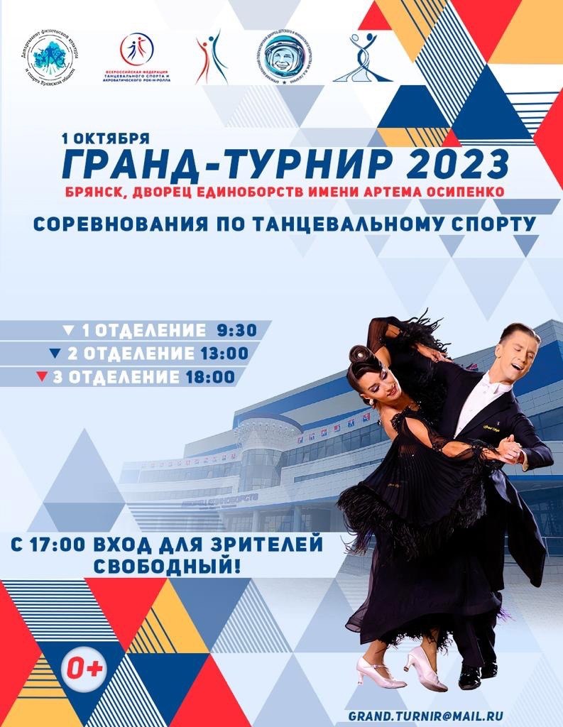 Вход на вечернее шоу соревнований по танцам будет свободным в Брянске