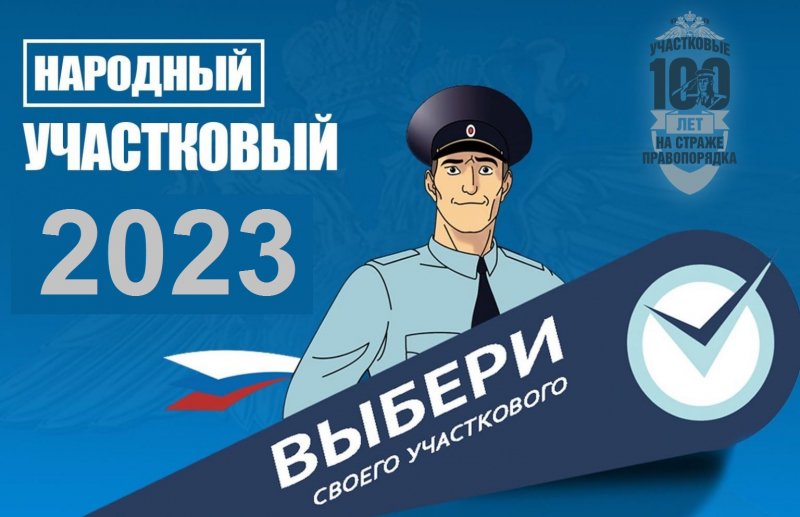 В Брянской области объявлен конкурс «Народный участковый – 2023»