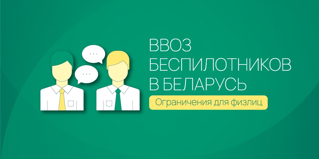 В Беларуси действует временный запрет на ввоз беспилотных летательных аппаратов и авиамоделей