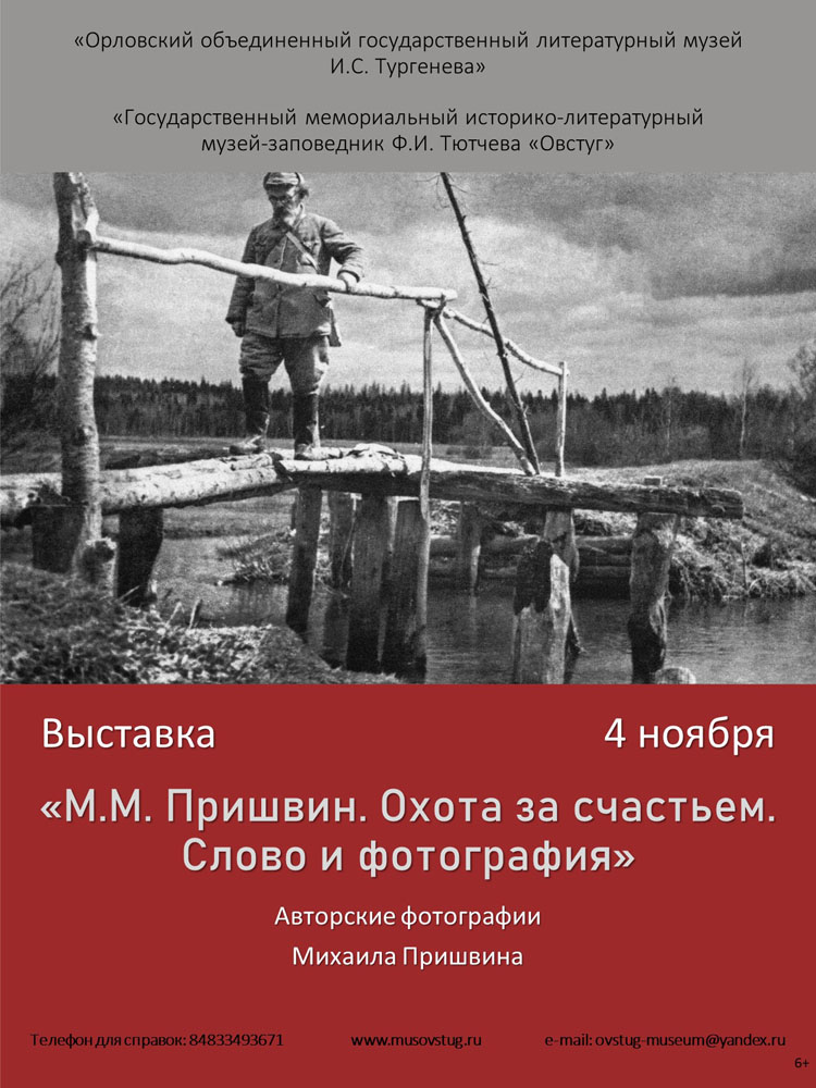 В Брянской области покажут выставку о Пришвине – писателе, философе и фотографе