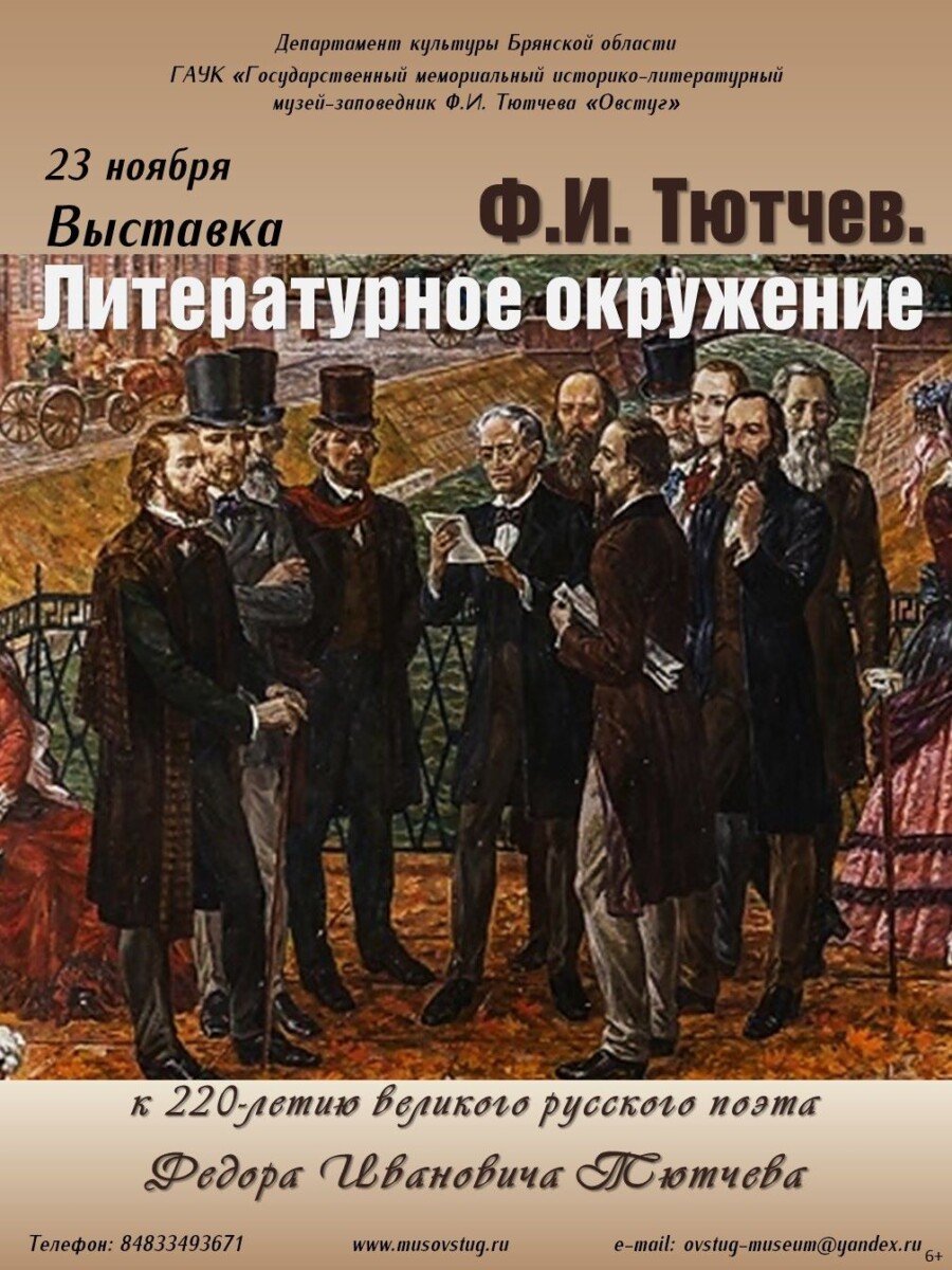 Открытие выставки о Тютчеве и современниках в Овстуге сопроводят  театрализованными миниатюрами • БрянскНОВОСТИ.RU