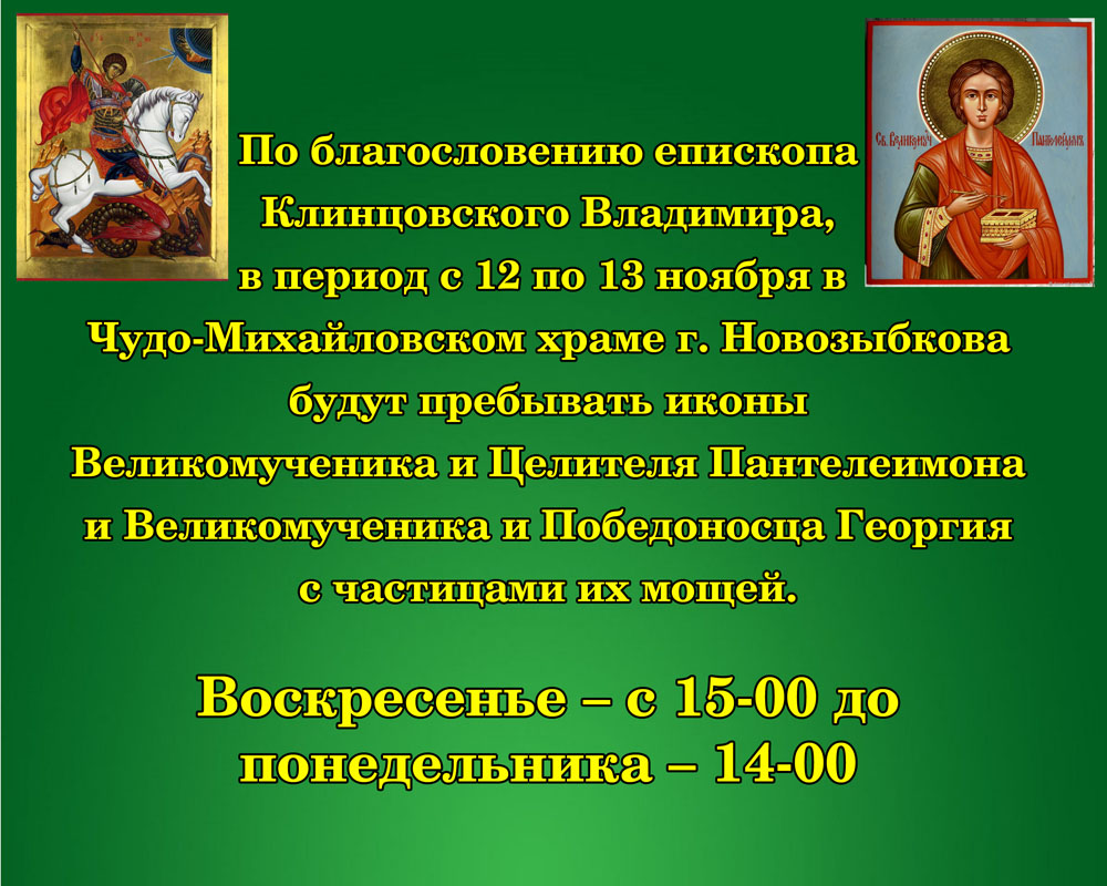 В храме Новозыбкова откроют доступ к святыням • БрянскНОВОСТИ.RU