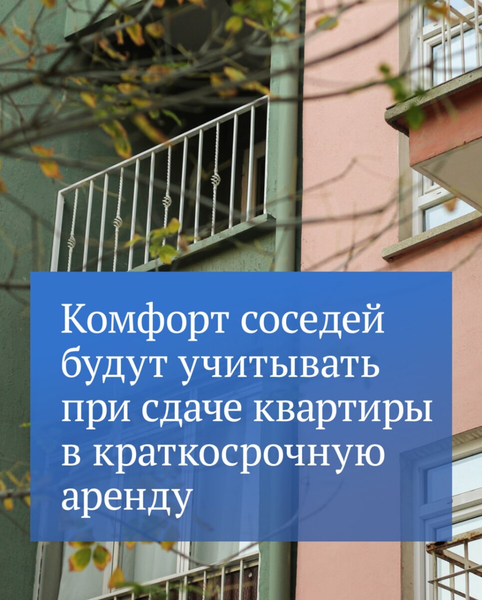 Госдума приняла в первом чтении законопроект который закрепляет права  соседей при посуточной аренде • БрянскНОВОСТИ.RU