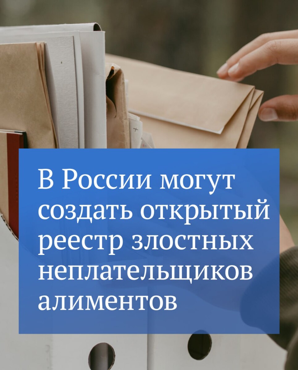 Должников по алиментам выставят в Сеть списком