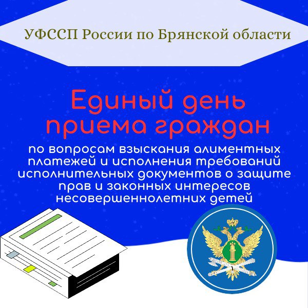 В Брянской области пройдет Единый день по вопросам взыскания алиментов