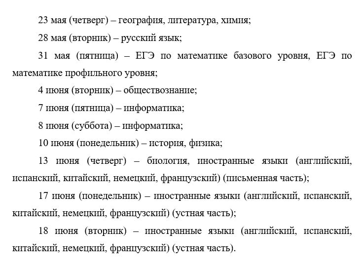 Минпросвещения опубликовало проект расписания сдачи ЕГЭ-2024  