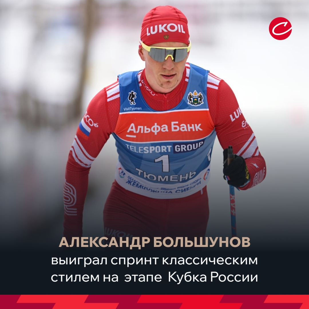 Уроженец Брянской области Большунов выиграл спринт классическим стилем
