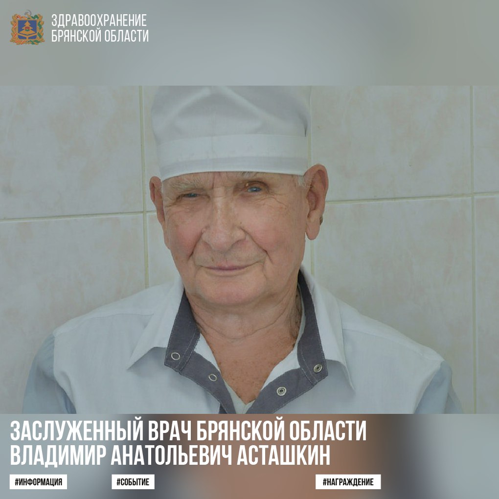 «Заслуженным врачом Брянской области» стал детский хирург Брянской областной детской больницы Владимир Асташкин 