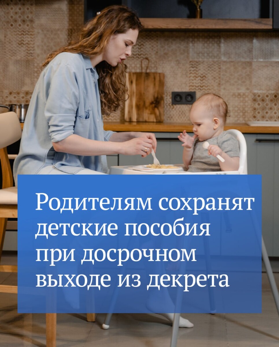 Родителям сохранят детские пособия при досрочном выходе из декрета •  БрянскНОВОСТИ.RU