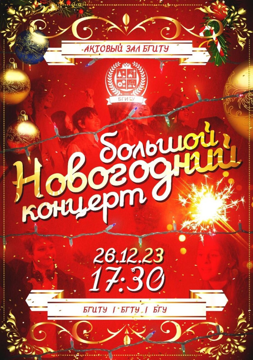 В Брянске на одной площадке состоится новогодний концерт трех университетов