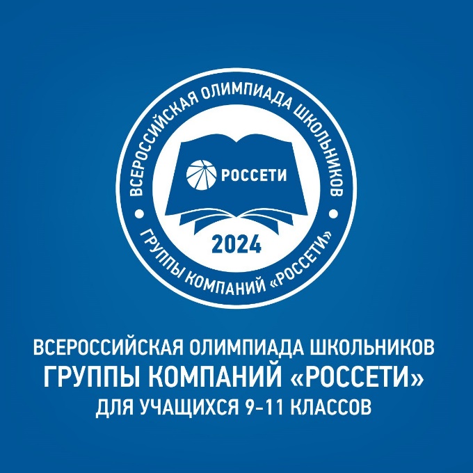 Продолжается регистрация на VII Всероссийскую олимпиаду школьников Группы «Россети»