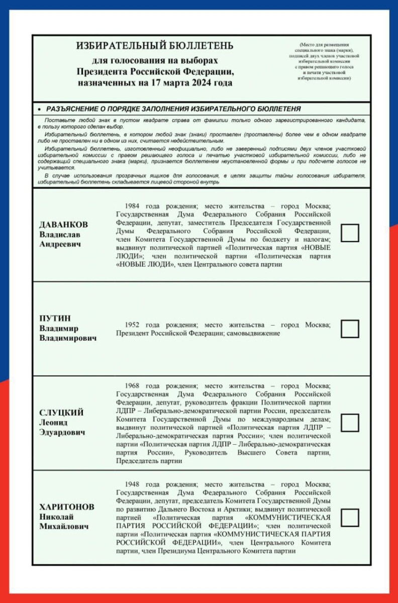 ЦИК показала избирательный бюллетень для выборов президента
