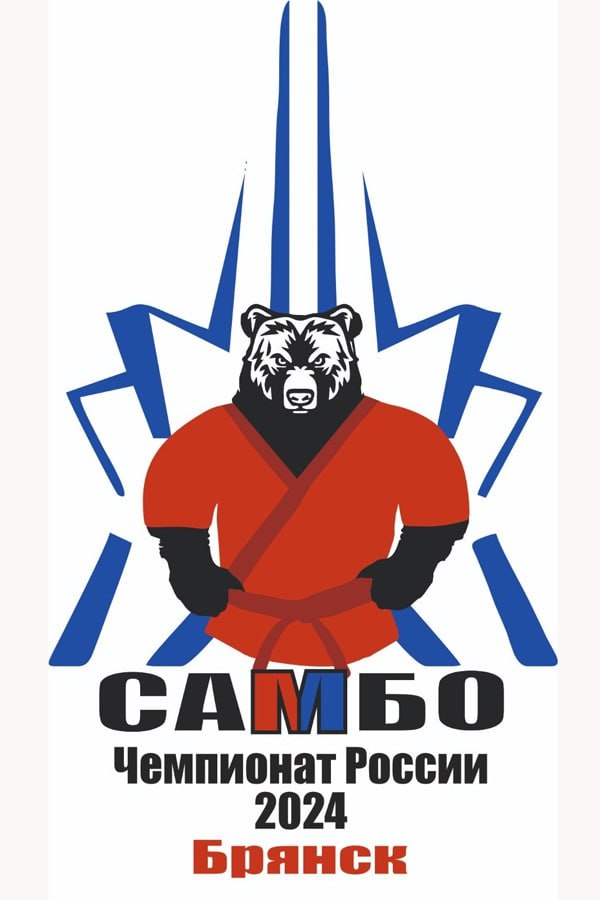 С 4 по 6 марта Брянск примет чемпионат России по самбо