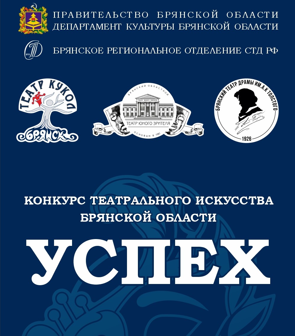 У зрителей Брянской области есть возможность отдать голос за полюбившийся спектакль