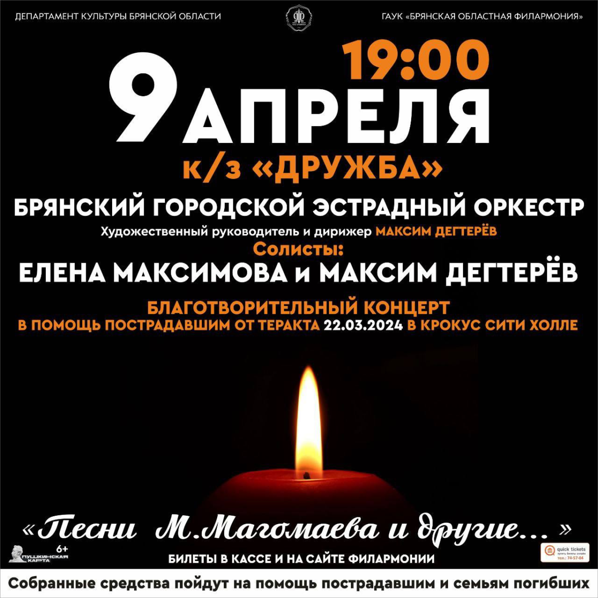 В Брянске состоится благотворительный концерт в память о погибших при теракте в “Крокусе”