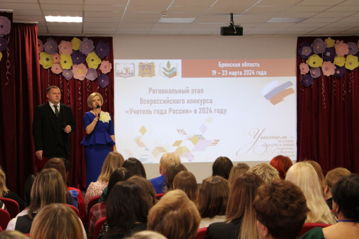 В Брянске прошел первый этап конкурса «Учитель года России — 2024»