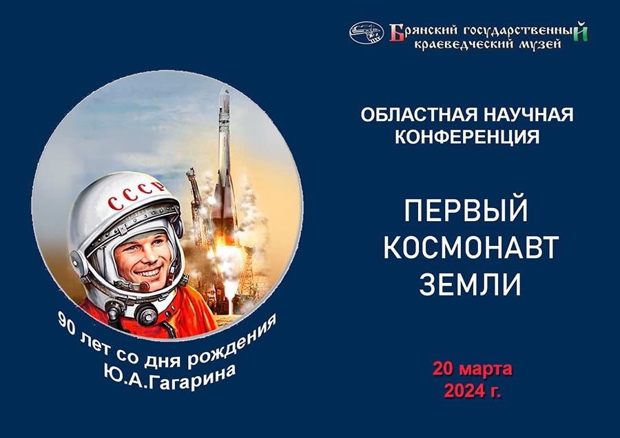 Всех желающих приглашают на областную научную конференцию «Первый космонавт Земли»