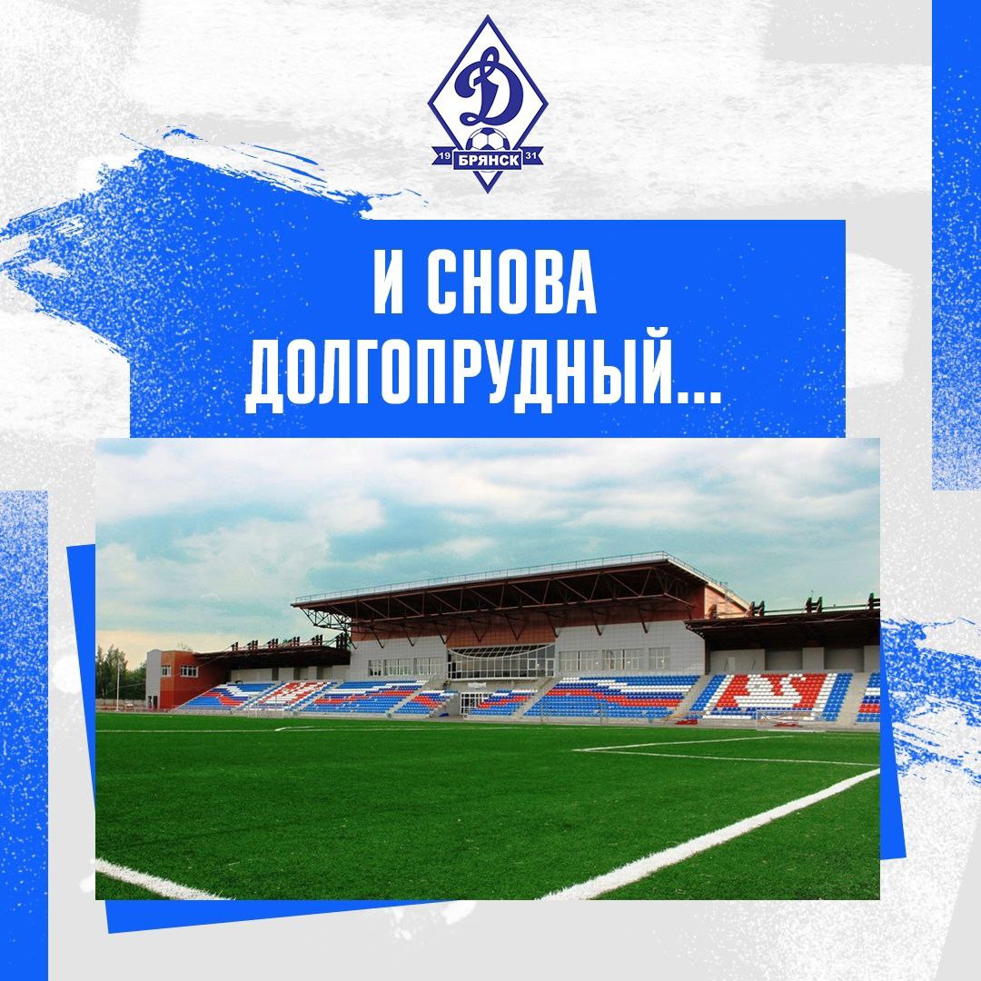 Решением экспертной комиссии поле стадиона «Динамо» в Брянске не допущено к проведению очередного домашнего матча