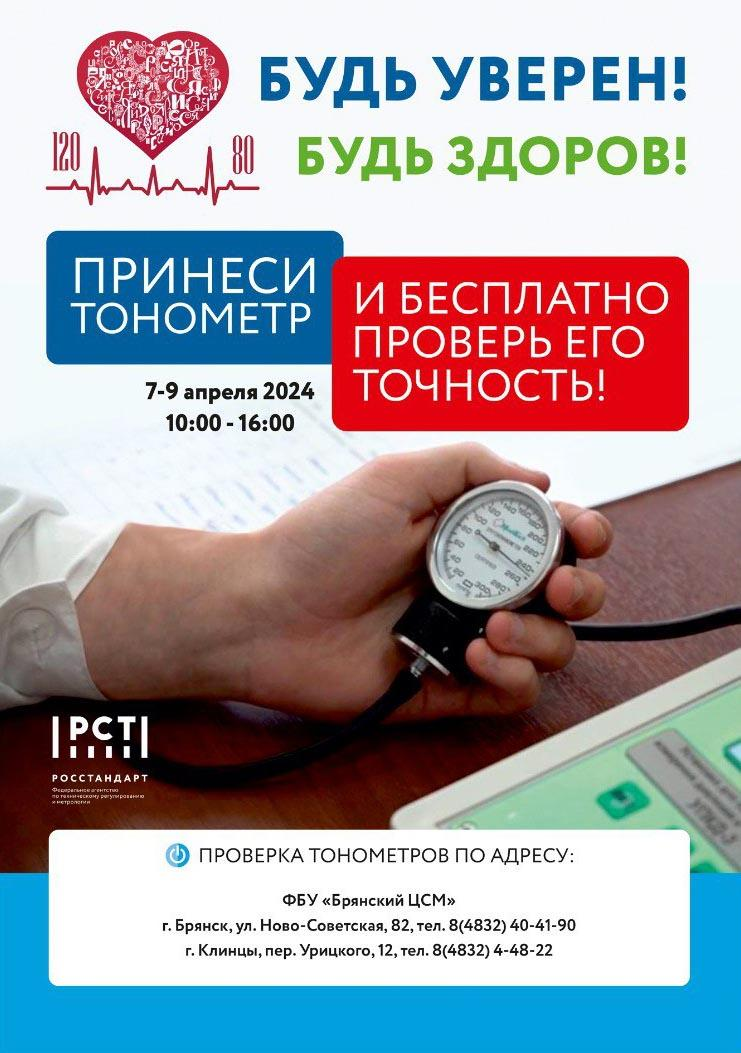 В двух городах региона жители всей Брянской области могут проверить тонометры