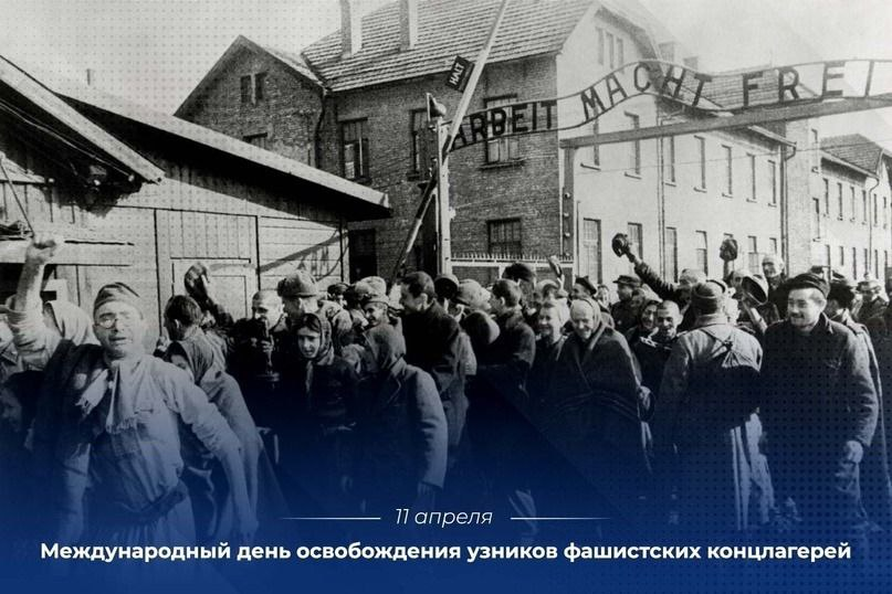 11 апреля — Международный день освобождения узников фашистских концлагерей