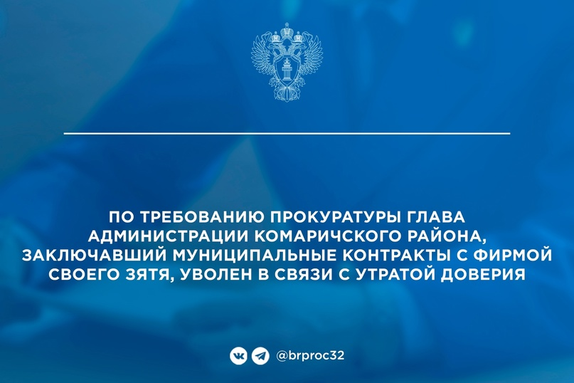Глава администрации Комаричского района Брянской области уволен за контракты с фирмой своего зятя