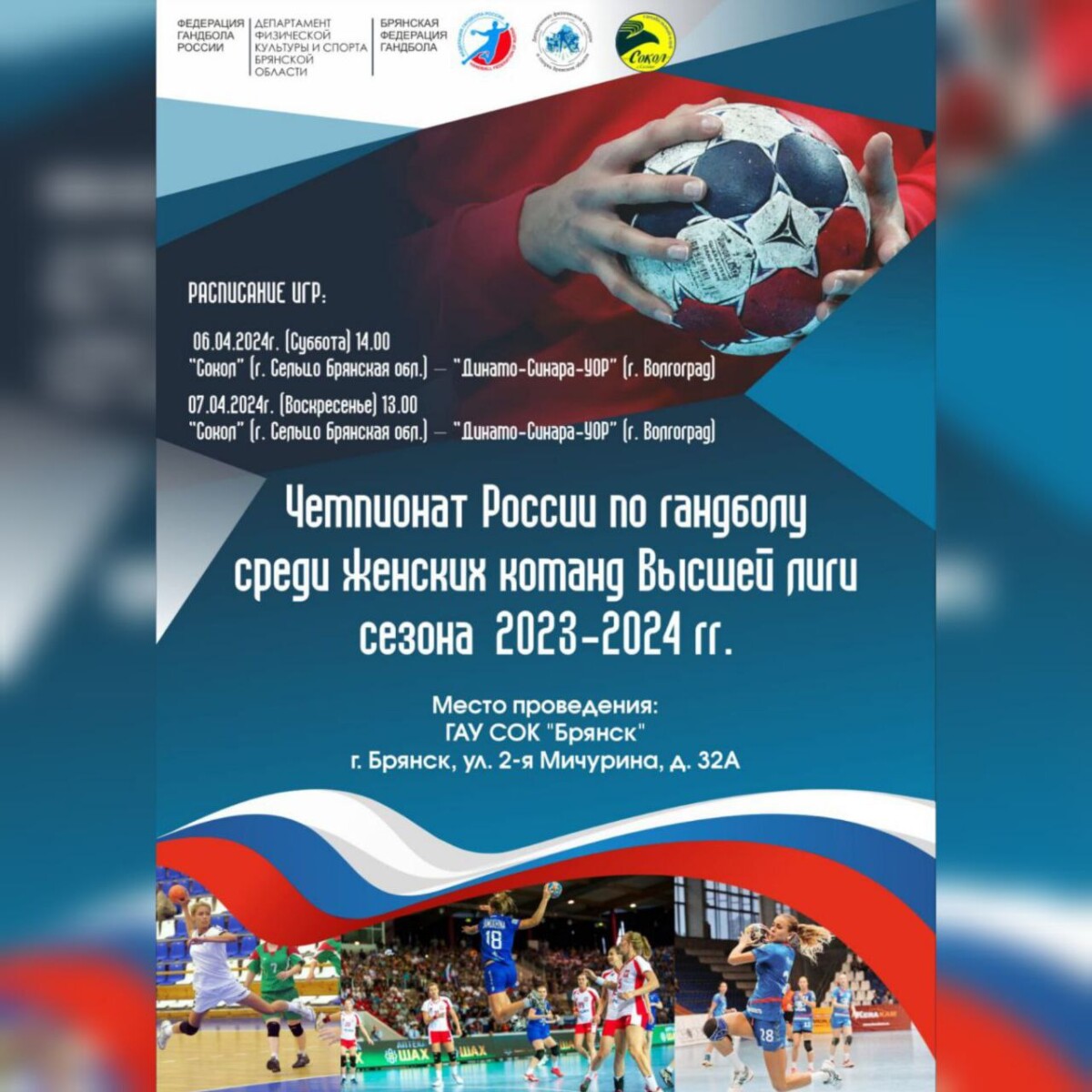 В Брянске пройдут игры чемпионата России по гандболу, Высшая лига