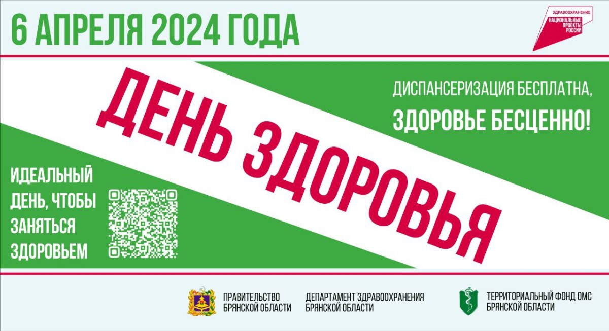 Новозыбковская ЦРБ приглашает жителей на День здоровья