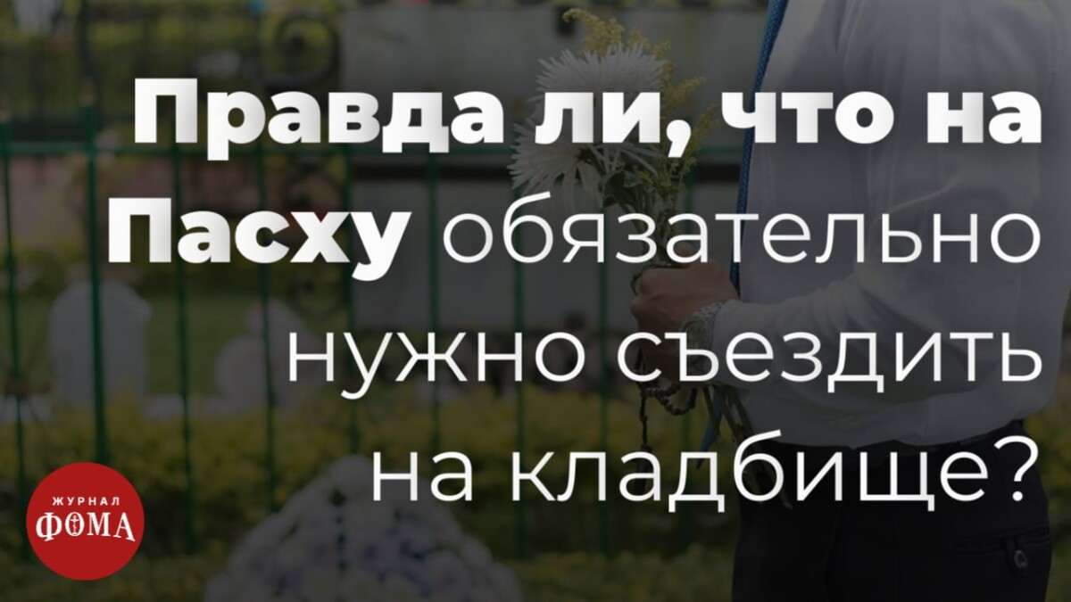 В Брянской епархии дали пояснения насчет поездок на кладбище на Пасху •  БрянскНОВОСТИ.RU