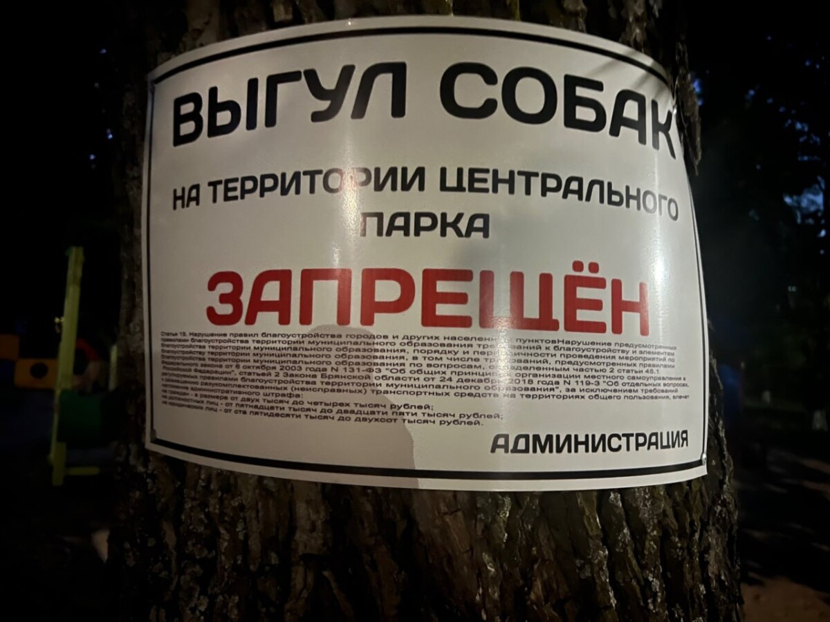 В центральном парке Климово запретили выгул собак