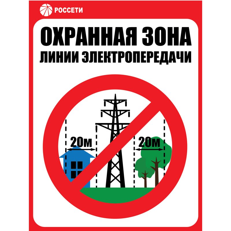 «Брянскэнерго» и «Брянскэлектро» предупреждают: охранная зона ЛЭП – место повышенной опасности!