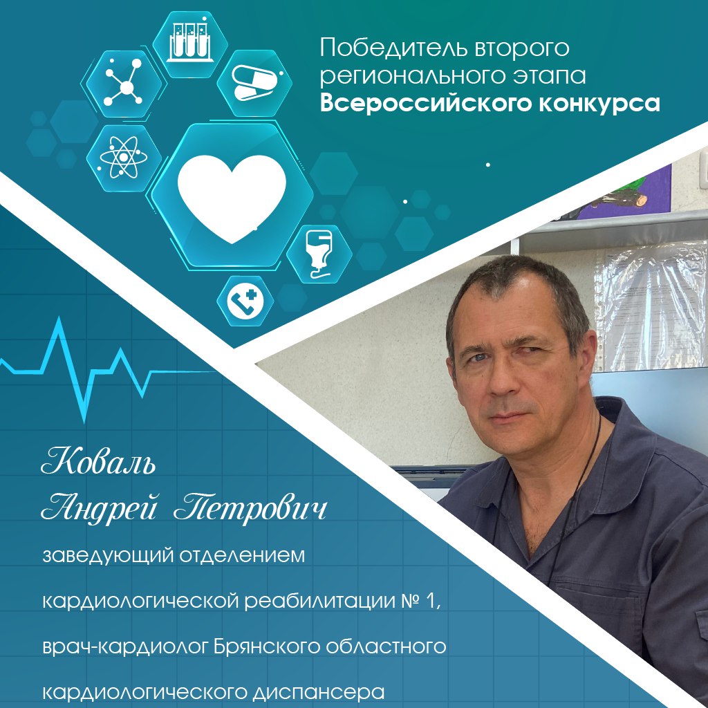 Родился, вырос и работает в Брянске врач-кардиолог Андрей Коваль