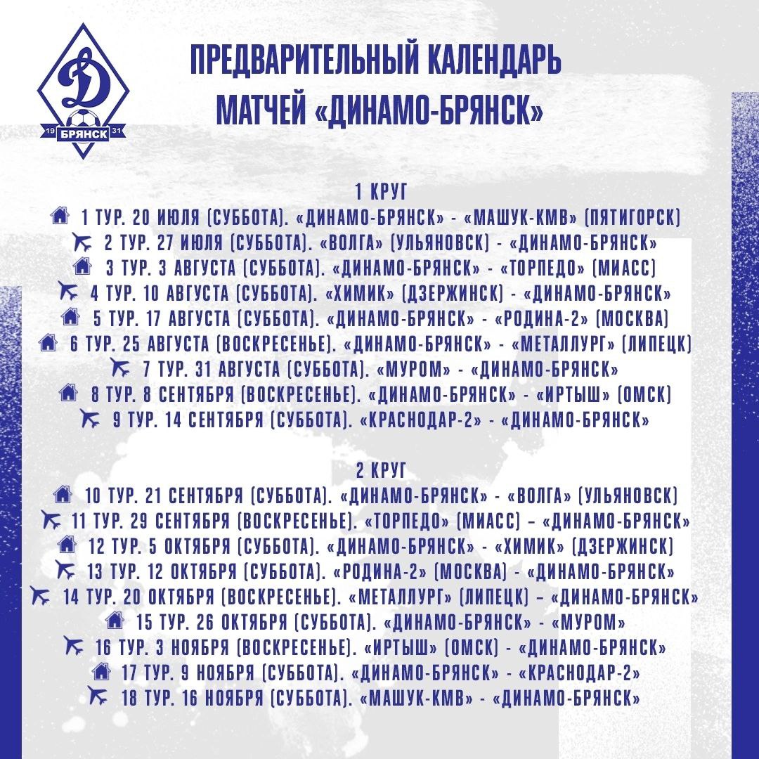 ФК “Динамо – Брянск” начнет сезон домашним матчем