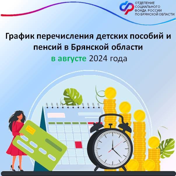 График перечисления пособий и пенсий в августе в Брянской области