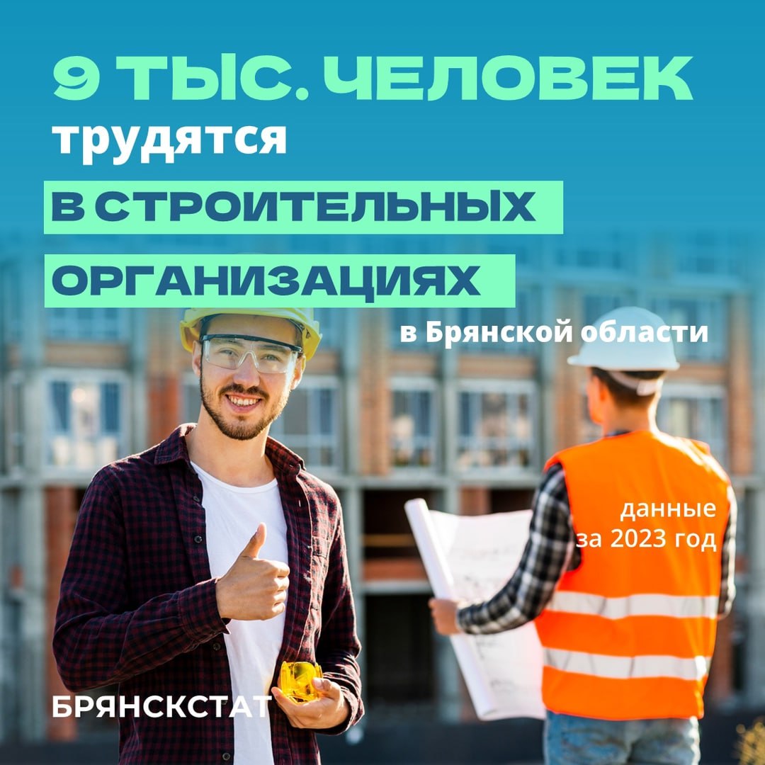 В Брянской области работают почти 1,3 тысячи строительных организаций