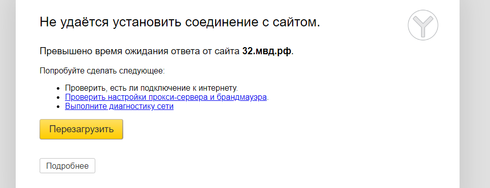 Сайт Управления МВД Брянской области не работает