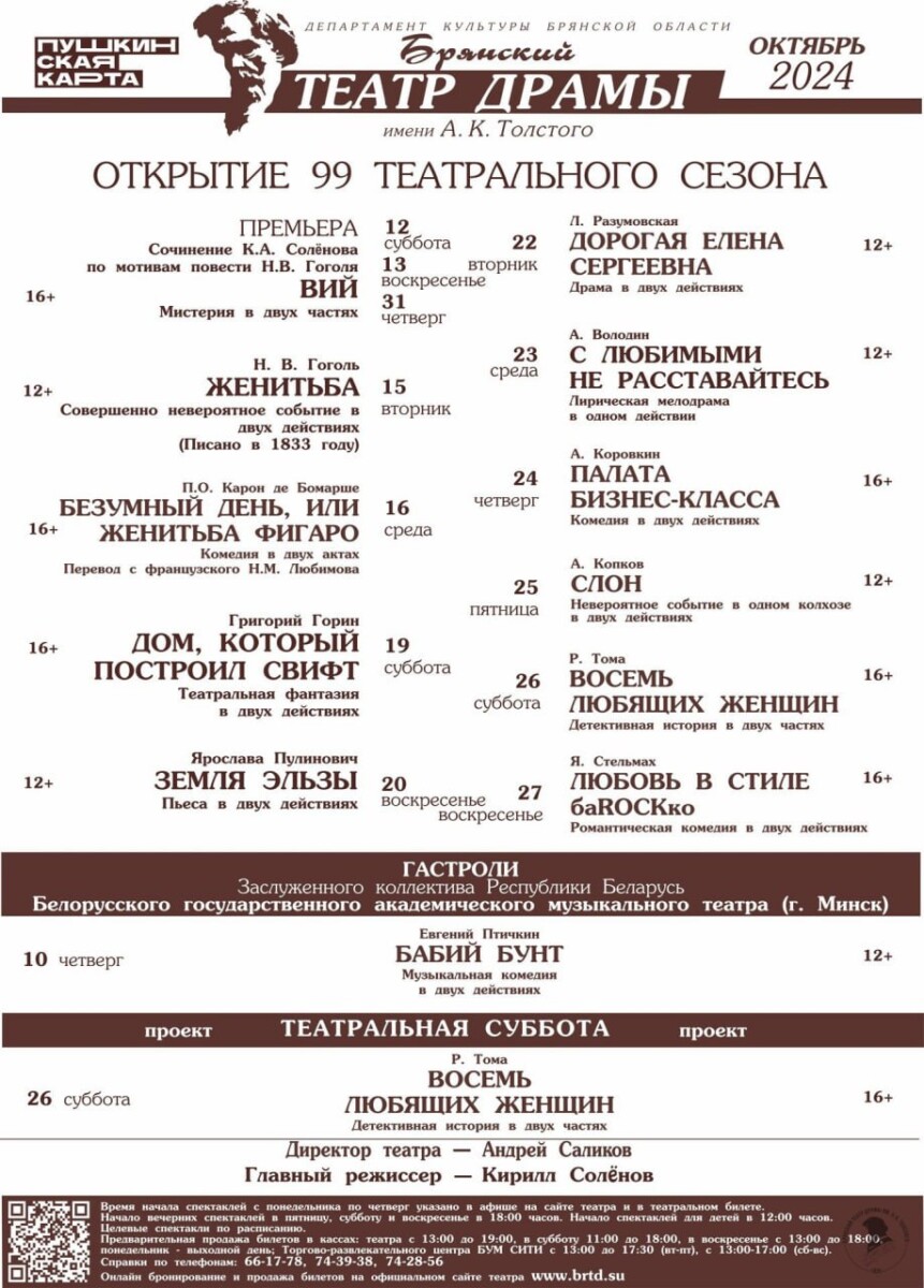 Брянский театр драмы сегодня открывает 99 театральный сезон
