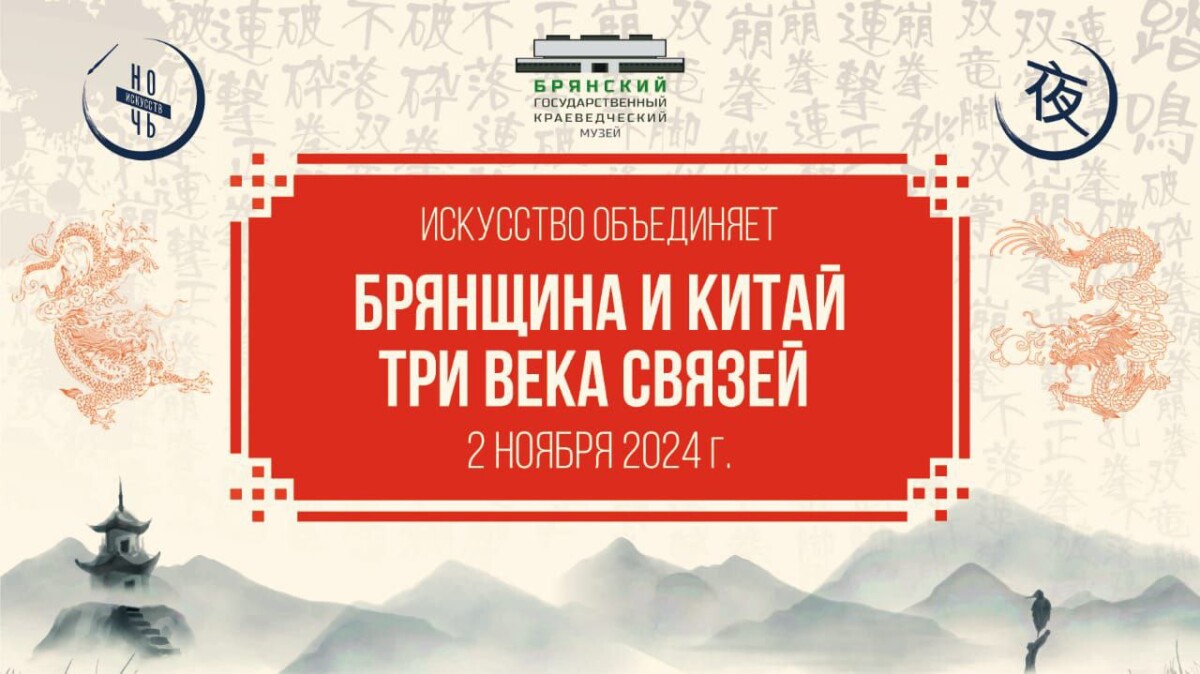 В рамках «Ночи искусств» в Брянском краеведческом музее состоится фестиваль китайской культуры «Брянщина и Китай. Три века связей»