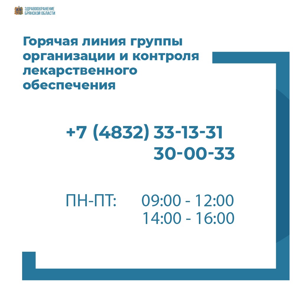 Брянцы потестили телефон горячей линии контроля обеспечения лекарствами и остались недовольны