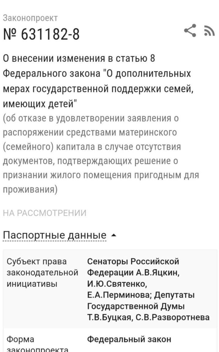 Совет Федерации одобрил проект закона, который усложняет процесс покупки жилья за счёт средств маткапитала