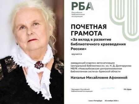 «За вклад в развитие библиотечного краеведения России» награждена библиотекарь из Новозыбкова